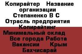 Копирайтер › Название организации ­ Степаненко В.С. › Отрасль предприятия ­ Копирайтинг › Минимальный оклад ­ 1 - Все города Работа » Вакансии   . Крым,Бахчисарай